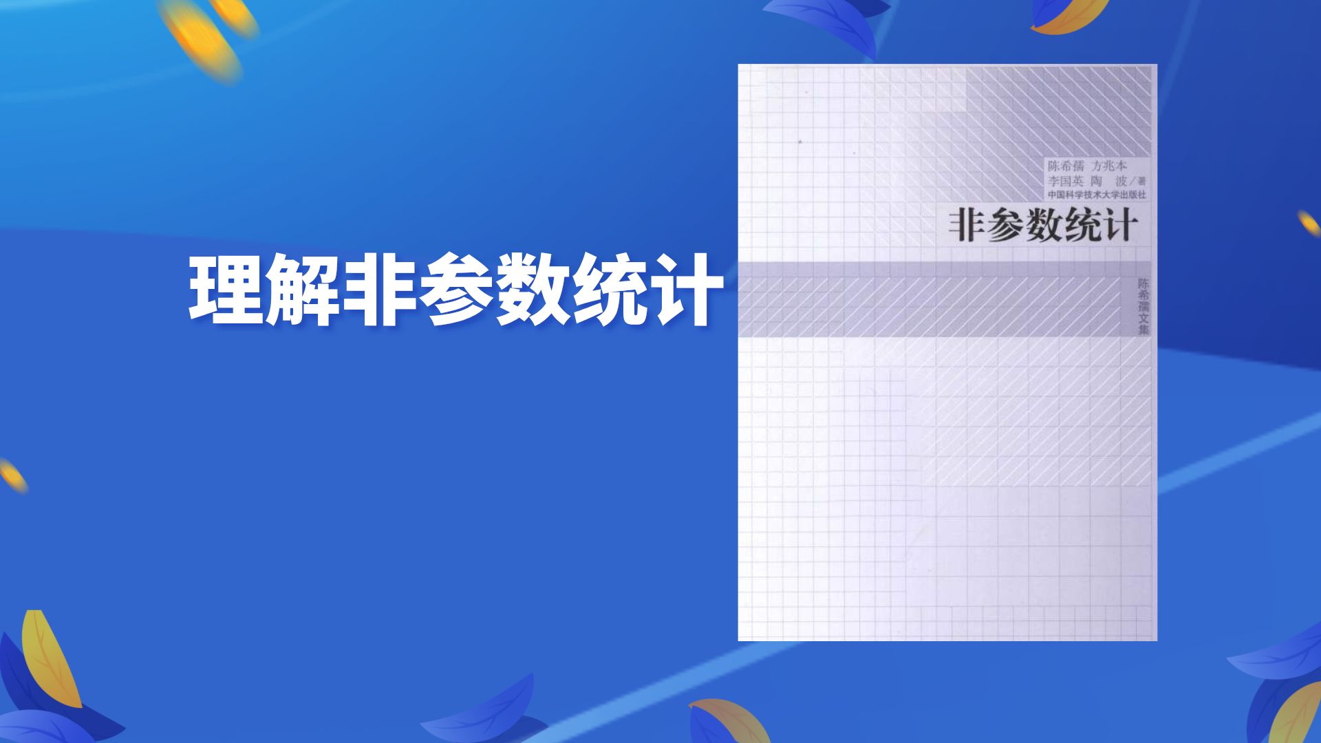 【理解非参数统计】哔哩哔哩bilibili