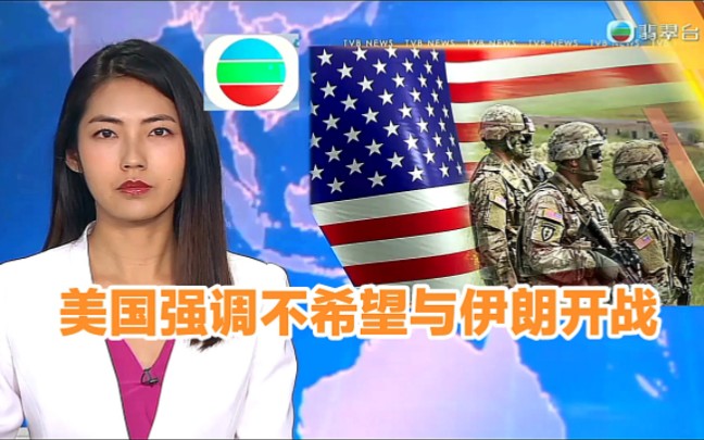 【TVB翡翠台】午间新闻:美国强调不希望与伊朗开战哔哩哔哩bilibili