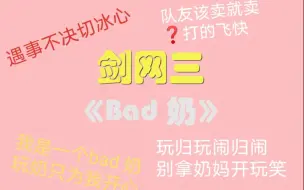 Download Video: 【剑网三】这首《bad 奶》送给剑3的奶妈小可爱们！我是一个bad 奶，玩奶只为我自己！