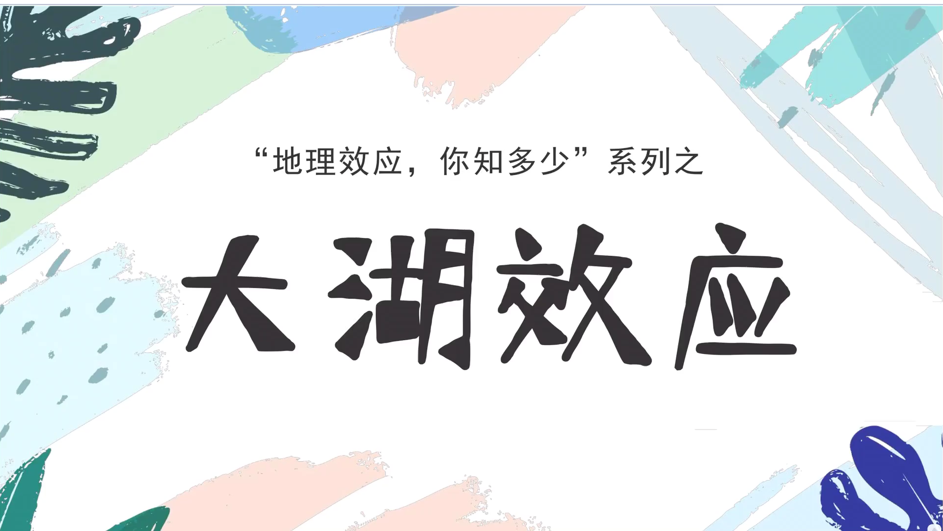 【考前必备】地理效应知多少—11大湖效应!