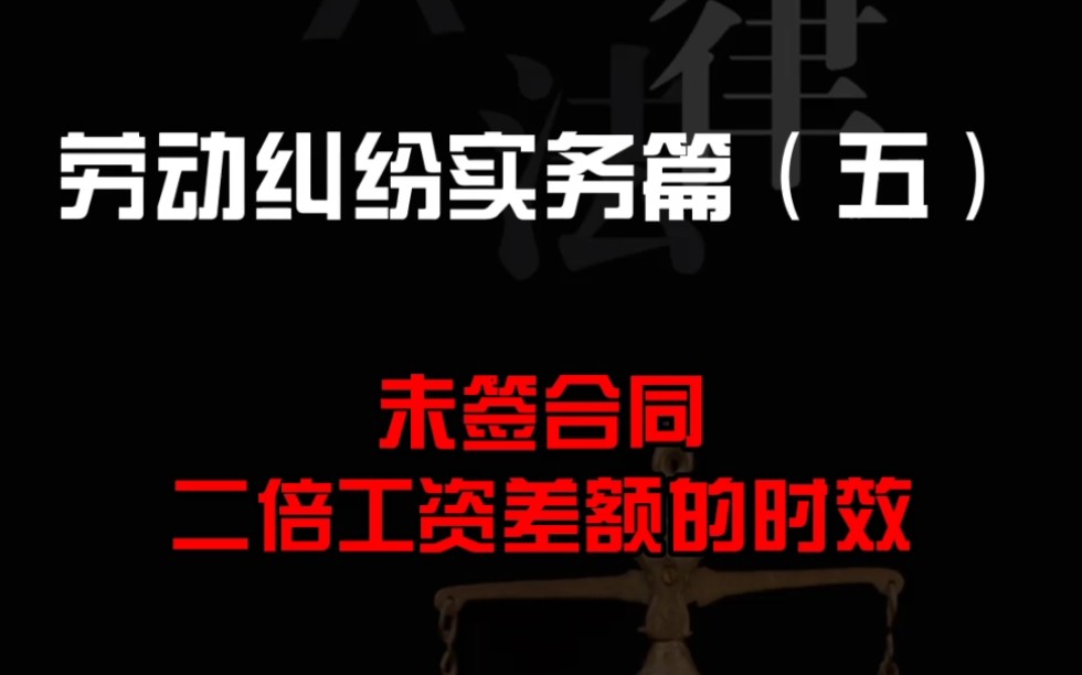 劳动纠纷实务篇(五)未签劳动合同二倍工资差额的时效哔哩哔哩bilibili