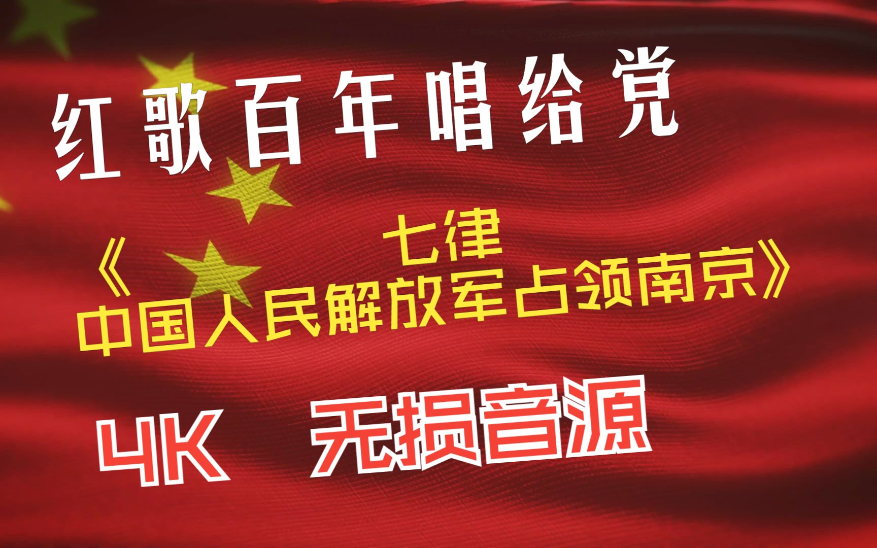 [图]红歌百年唱给党 - 解放战争篇 -《七律 · 中国人民解放军占领南京》 4K 无损