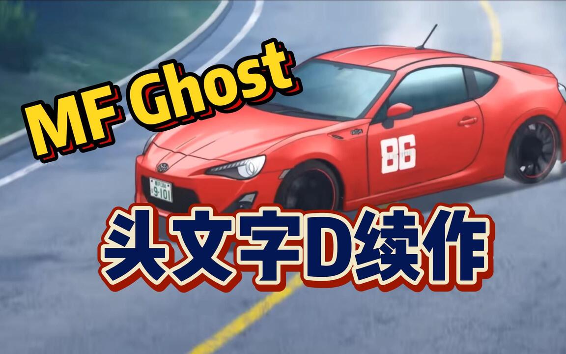 MFG】聊聊头文字D续作！拓海究竟去哪了？_哔哩哔哩_bilibili