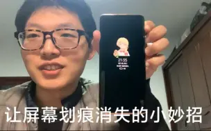 Télécharger la video: 屏幕划痕轻松解决！