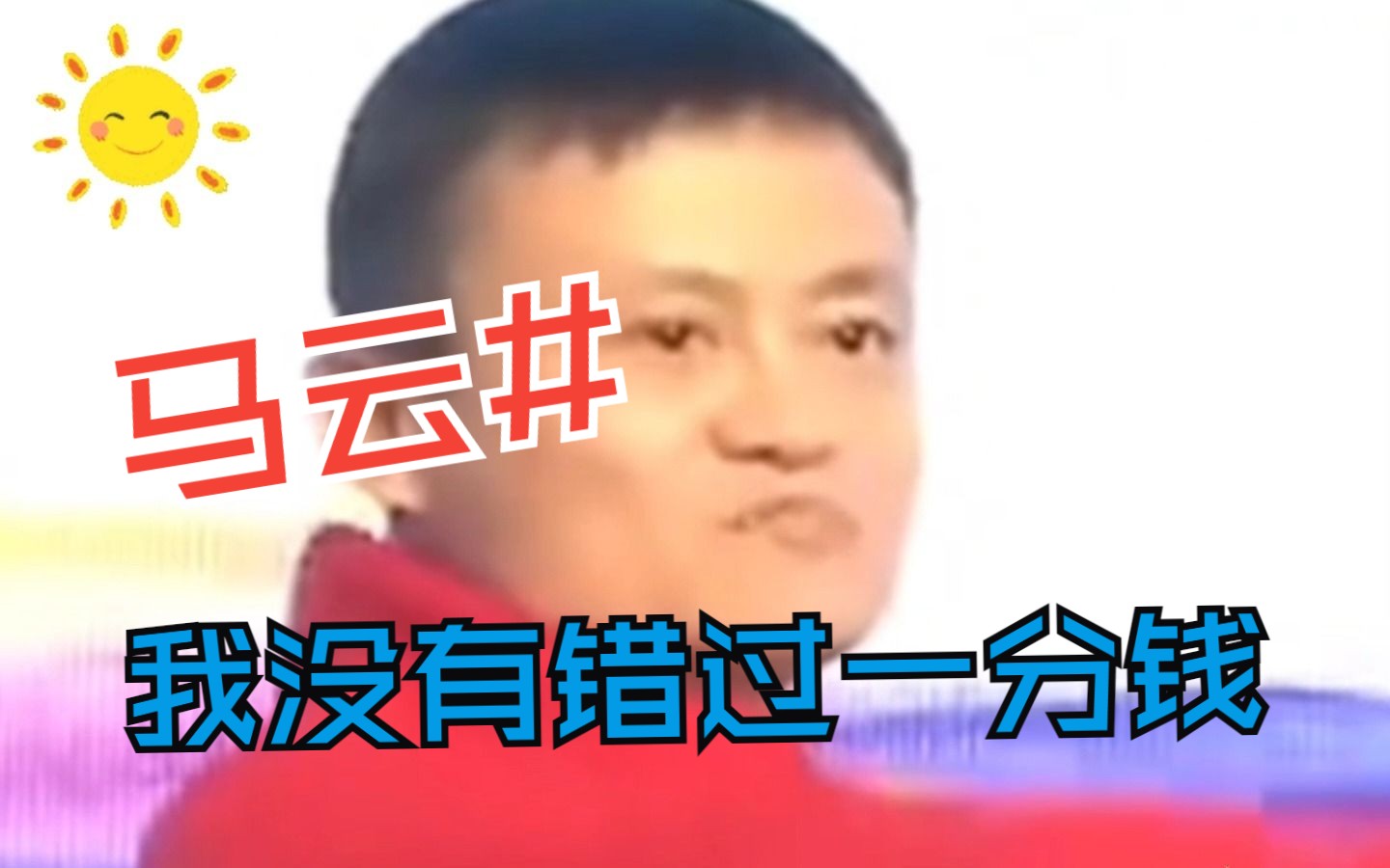 马云#几千亿余额宝没有错过一分钱!!!哔哩哔哩bilibili