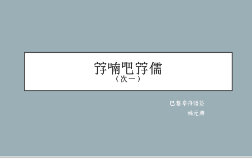 [图]【搴舟词汇·越南语】初级喃字82个（一）01-10