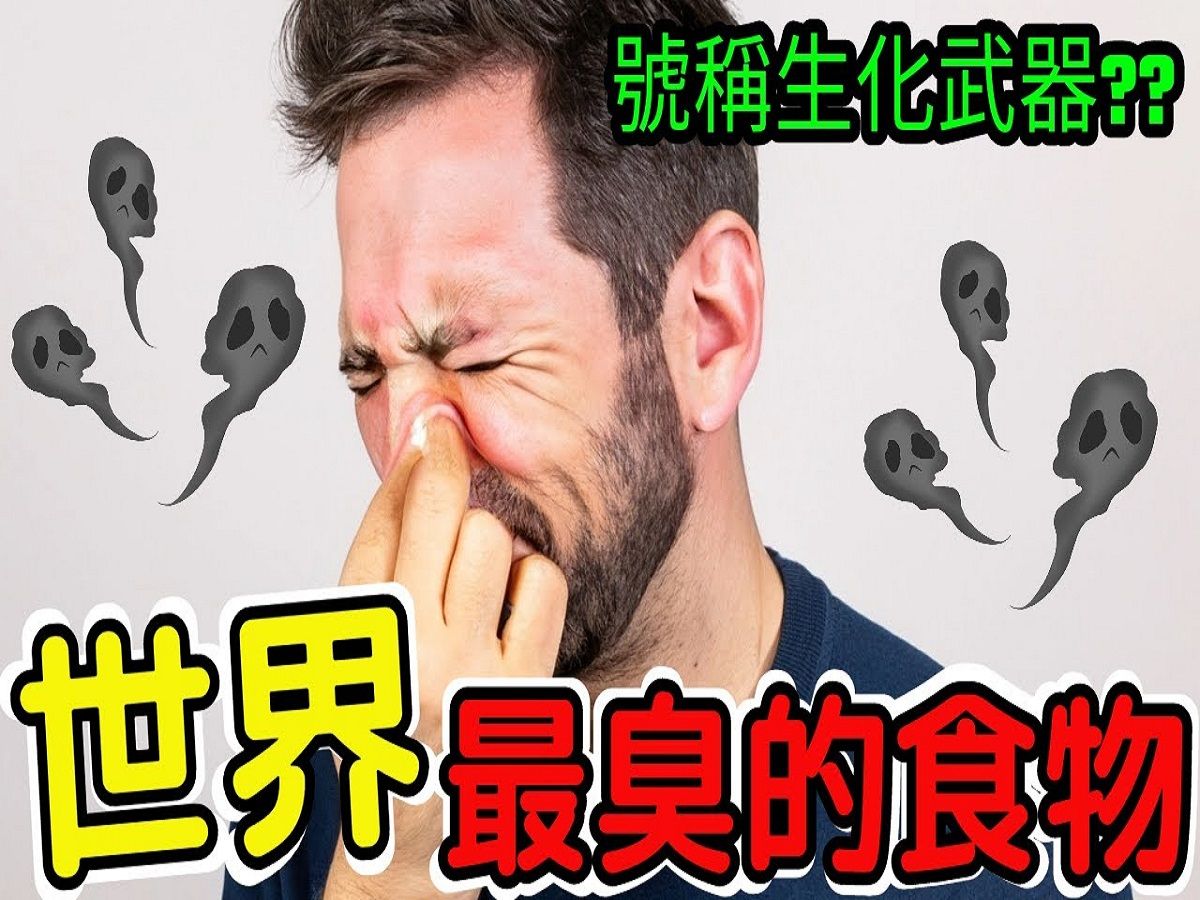 世界上最臭的食物top10,第一名堪称生化武器 #冷知识 #全世界 #世界之最 #食物 #最臭 #世界之最top #top10 #出类拔萃 #地球之最哔哩哔哩bilibili