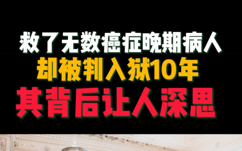 救了无数癌症晚期病人,因没得到批准被判造假药罪入狱十年哔哩哔哩bilibili