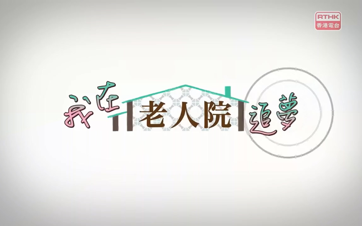 【RTHK】我系奋青【粤语中字】EP02:我在老人院追梦哔哩哔哩bilibili