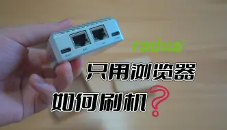 Download Video: 瑞莎e20c 开发板不用USB线 如何更换系统/刷机