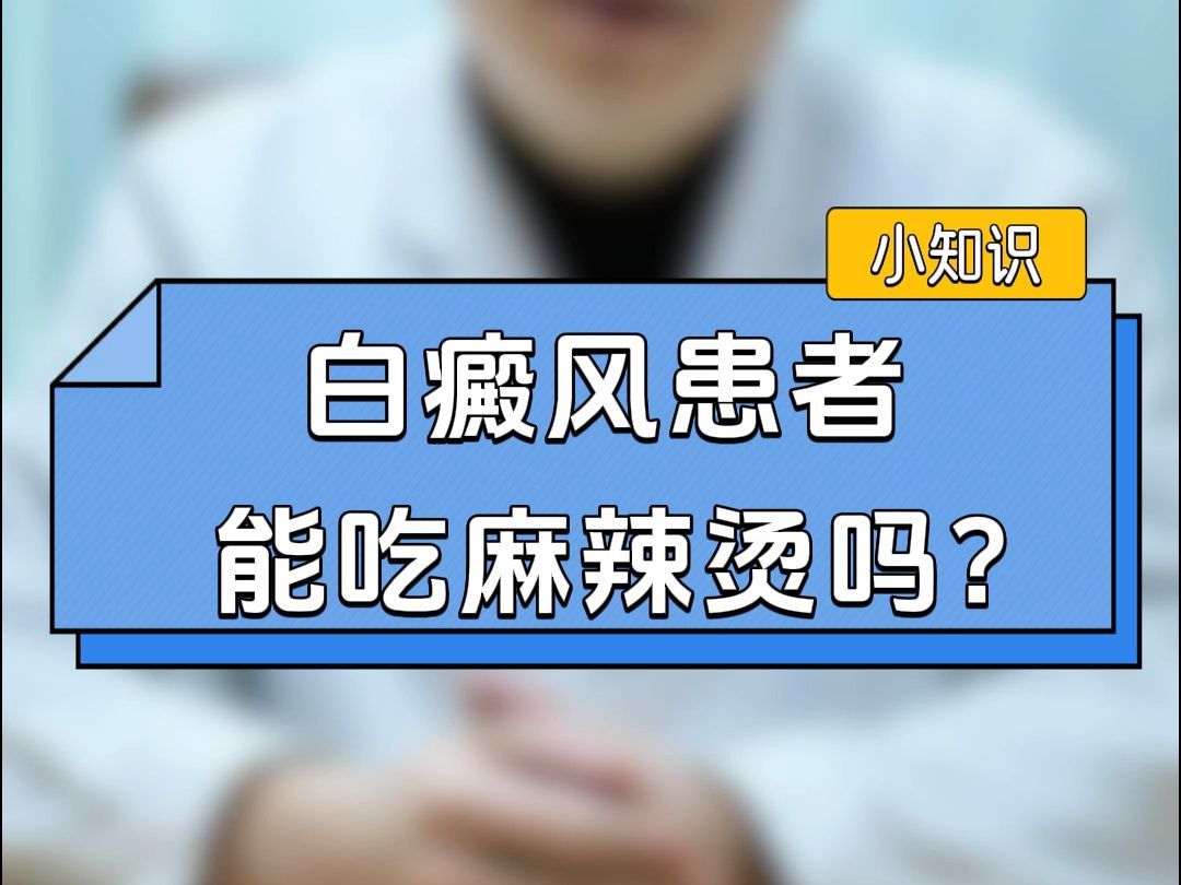 兰州白癜风医院哪家好 兰州中医白癜风医院 白癜风患者能吃麻辣烫吗哔哩哔哩bilibili