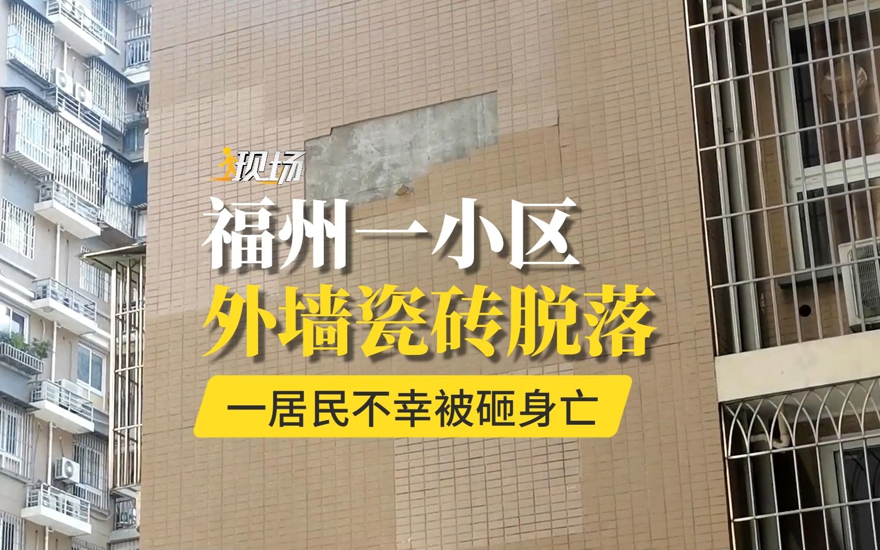 8月2日上午,福州仓山区朝阳路福江苑一期小区内,一栋楼外墙墙面瓷砖发生脱落,小区内一位居民不幸被砸到,经抢救无效死亡.哔哩哔哩bilibili