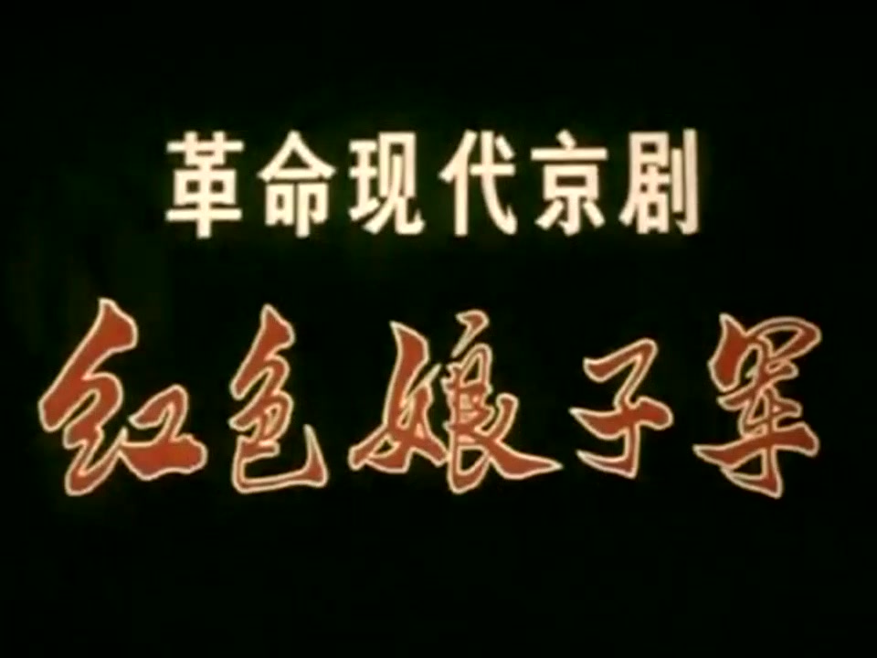 [图]革命现代京剧《红色娘子军》冯志孝 杜近芳 曲素英等主演（八一1972）