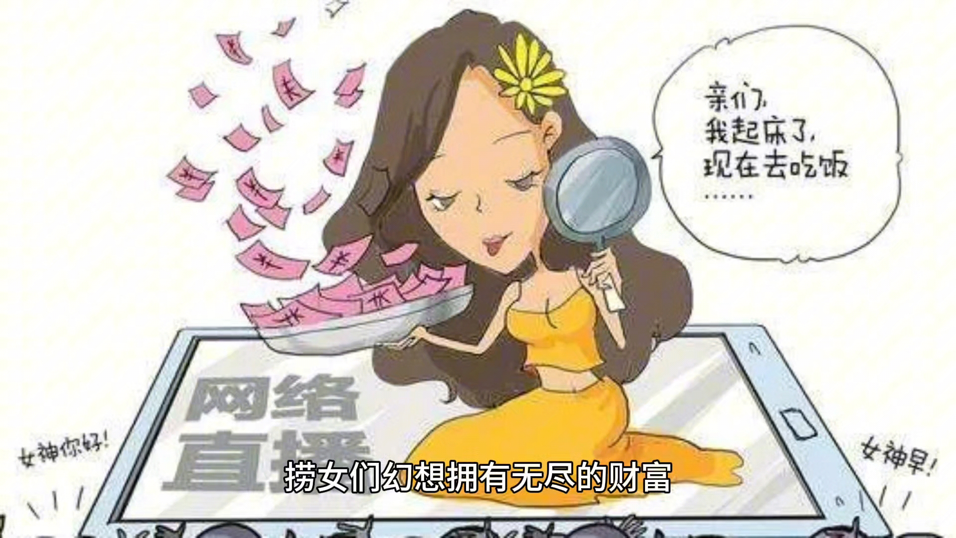 捞女有无数个幻想