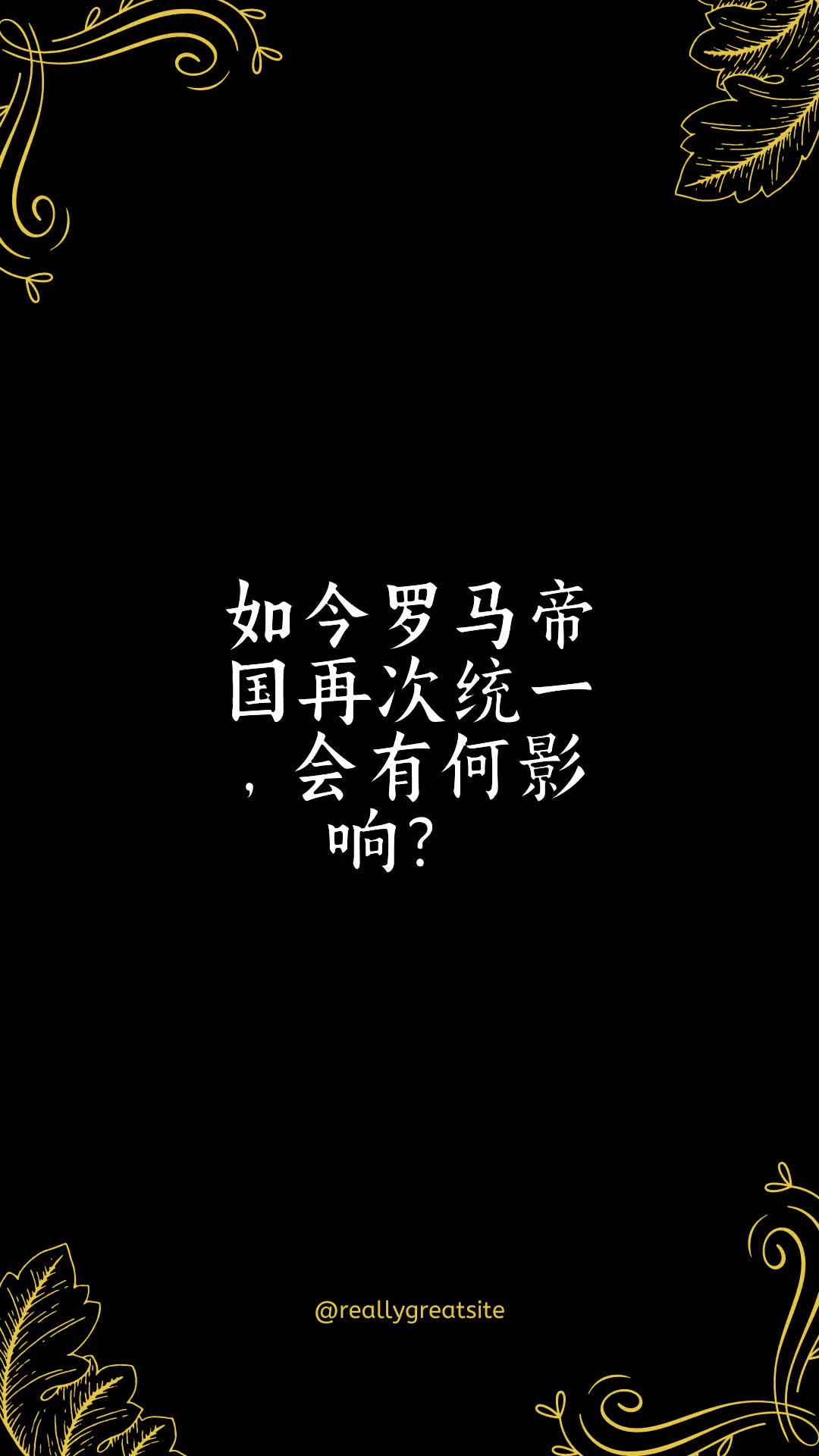 如今罗马帝国再次统一,会有何影响?𐟔尟𔥓”哩哔哩bilibili