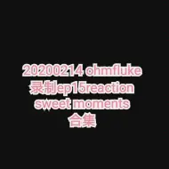 下载视频: 【ohmfluke｜待到重逢时】20200214情人节ohmfluke录制ep15reaction的sweet moments合集