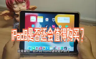 Download Video: 2年时间过去了，iPad9是否还会值得购买，这个视频可以给你一点建议，21年10月底237.....