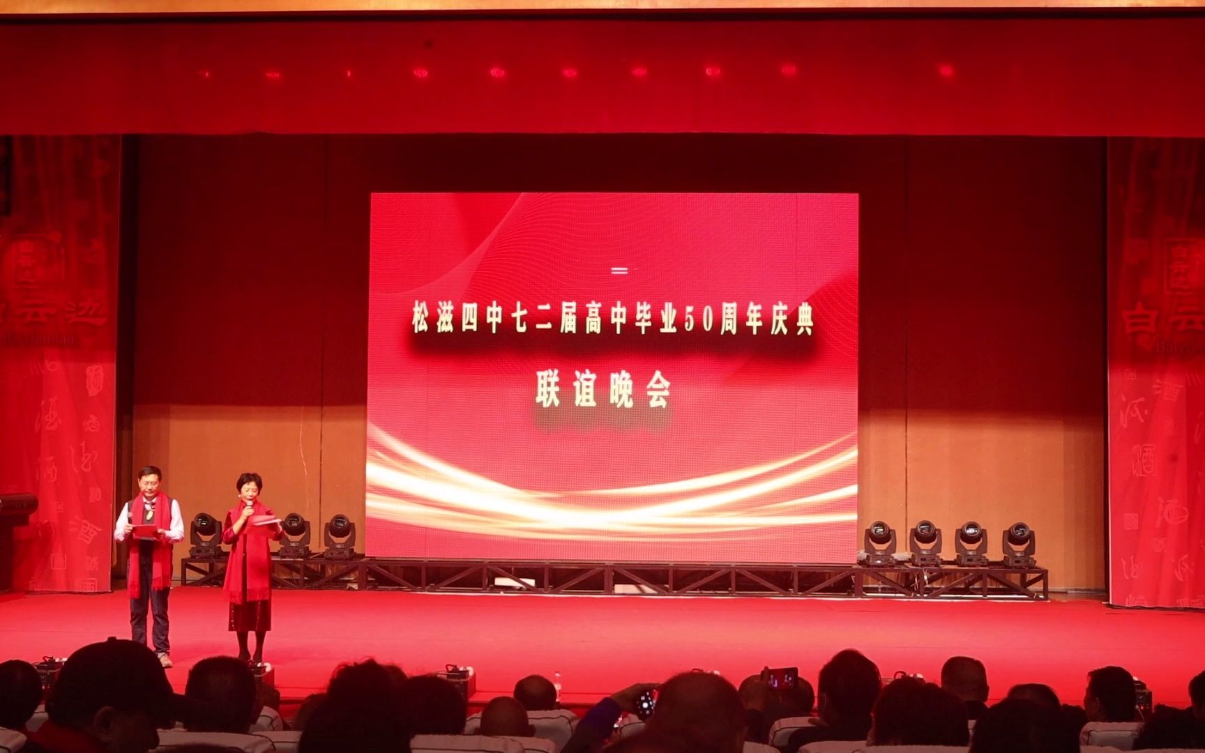 松滋市第四中学七二届高中毕业50周年庆典晚会哔哩哔哩bilibili