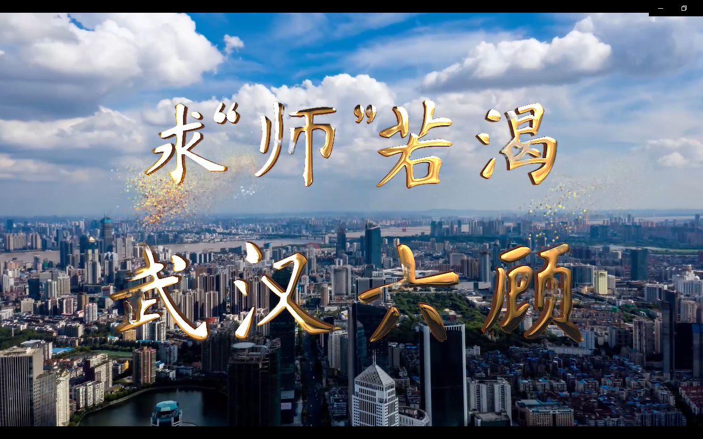 “百年树人,求师若渴;六顾名城,为你而来. ——武汉2022年度示范性学校教师全国招聘活动火热进行中”哔哩哔哩bilibili