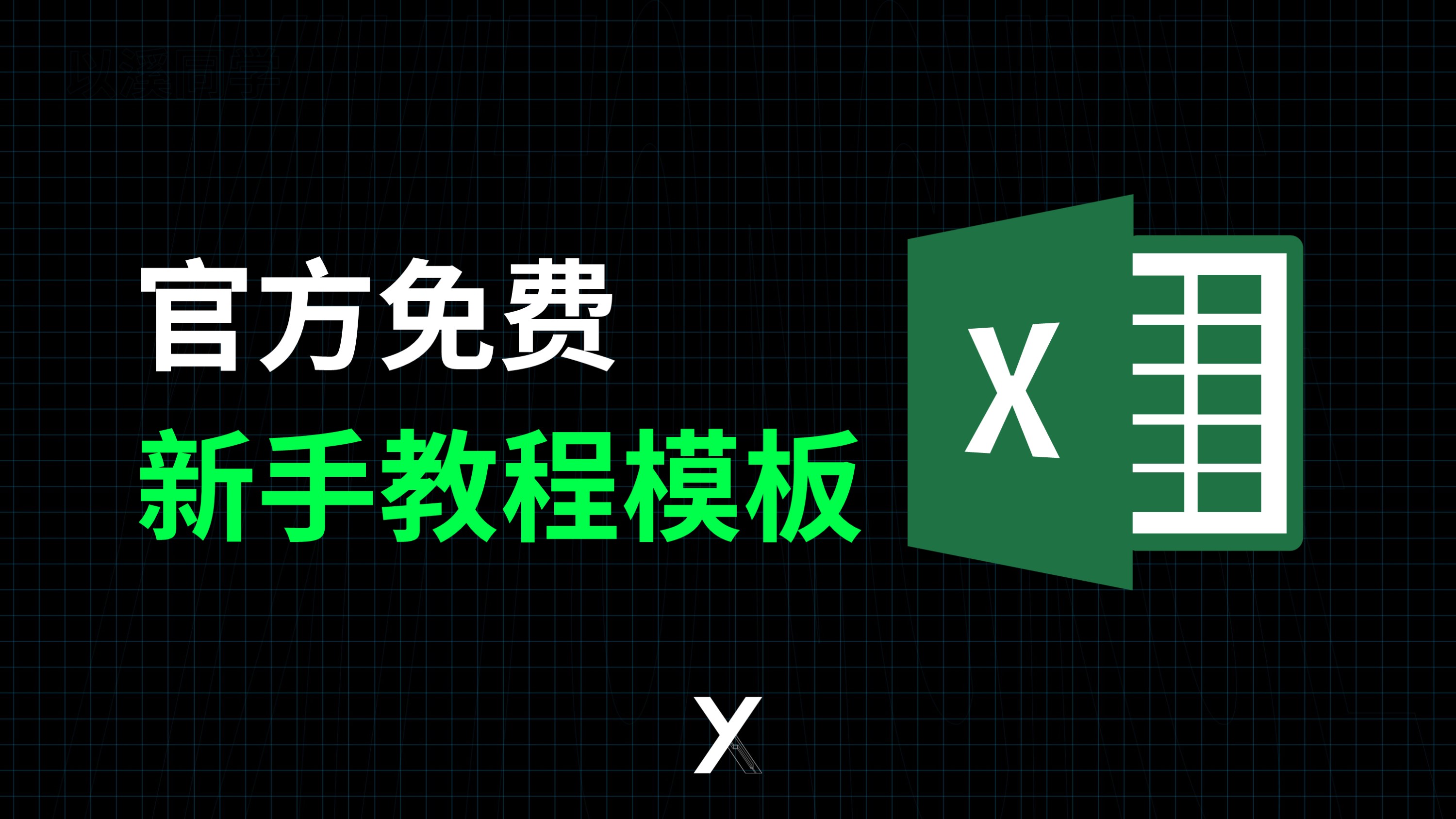 后悔没早点知道,Excel官方免费的新手教程模板就在这里哔哩哔哩bilibili