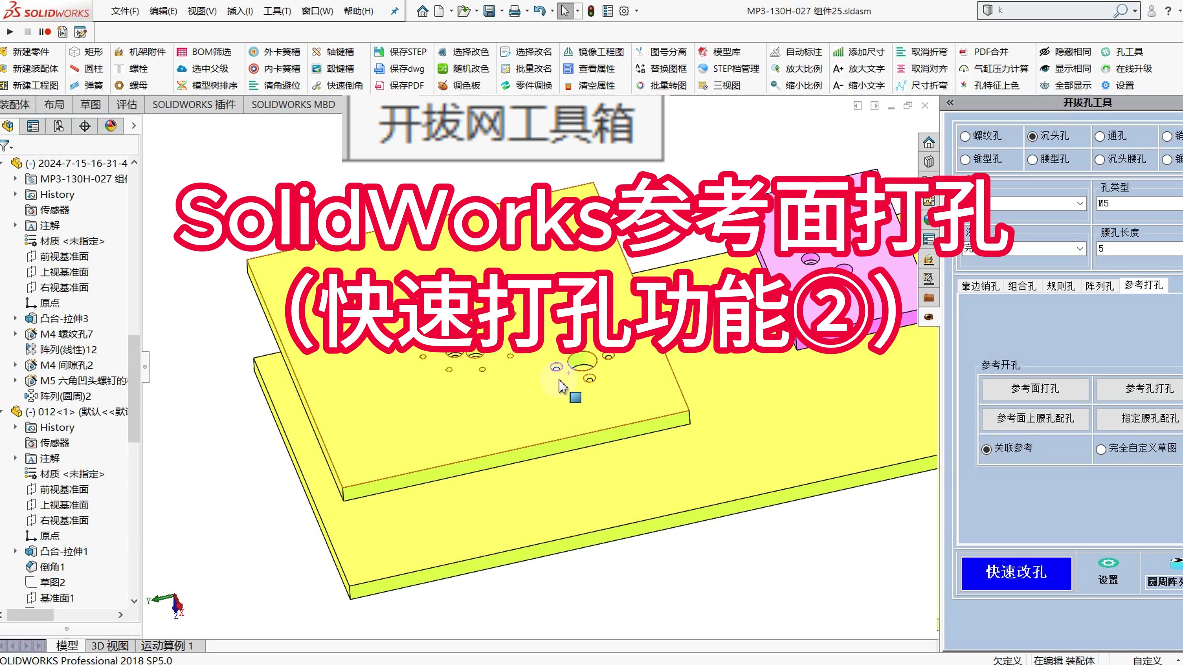 solidworks参考面打孔(快速打孔功能②)_开拔网工具箱_视频教程