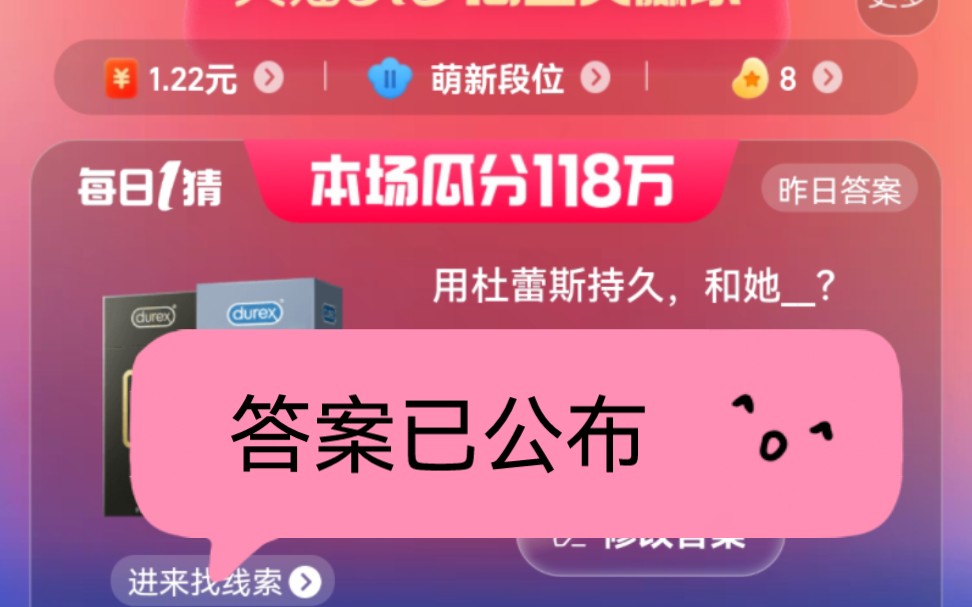 淘宝每日一猜用杜蕾斯持久和她?答案已公布,评论区见哔哩哔哩bilibili