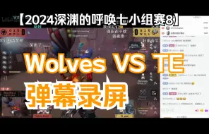 Descargar video: 【COA7第五人格】24深渊七小组赛D8 Wolves VS TE弹幕录屏