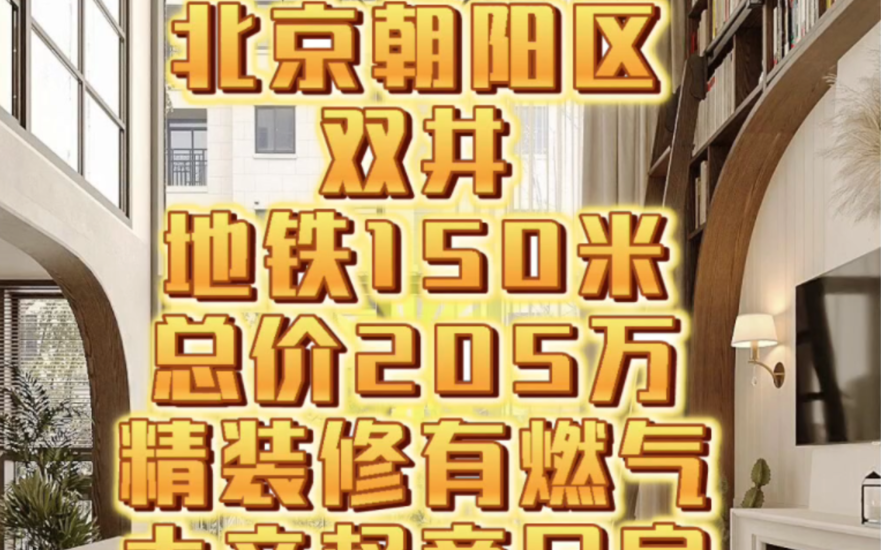 北京朝阳区双井地铁150m总价205万,精装修,有燃气.大产权商品房可贷款不限购.不限社保,不占购房指标,人人可买.哔哩哔哩bilibili