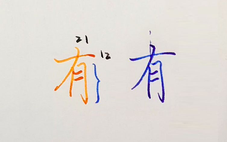 【手写】硬笔行楷,学写10个最常用的汉字之一,“有”哔哩哔哩bilibili