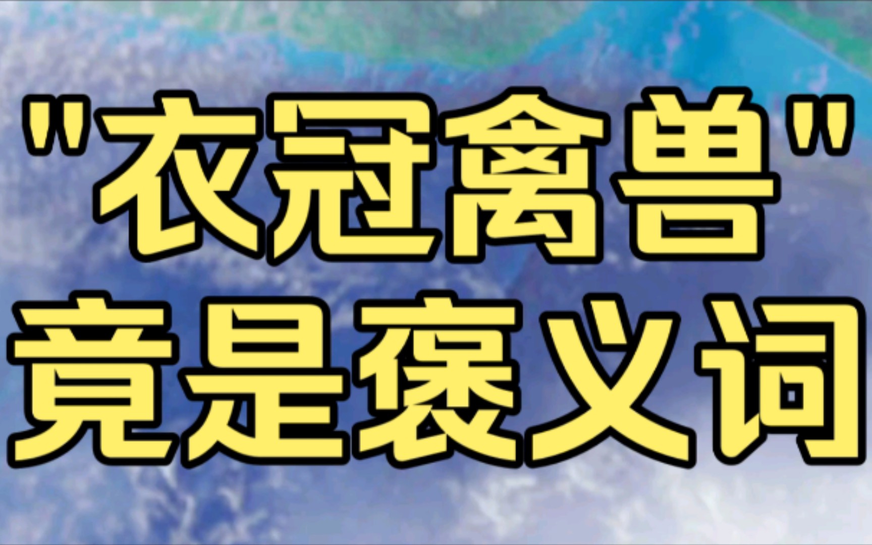 [图]请称赞我为“衣冠禽兽”