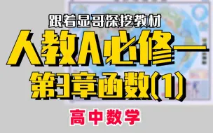 Video herunterladen: 【高中数学】人教A必修一第3章函数（1）｜赵礼显-高考数学