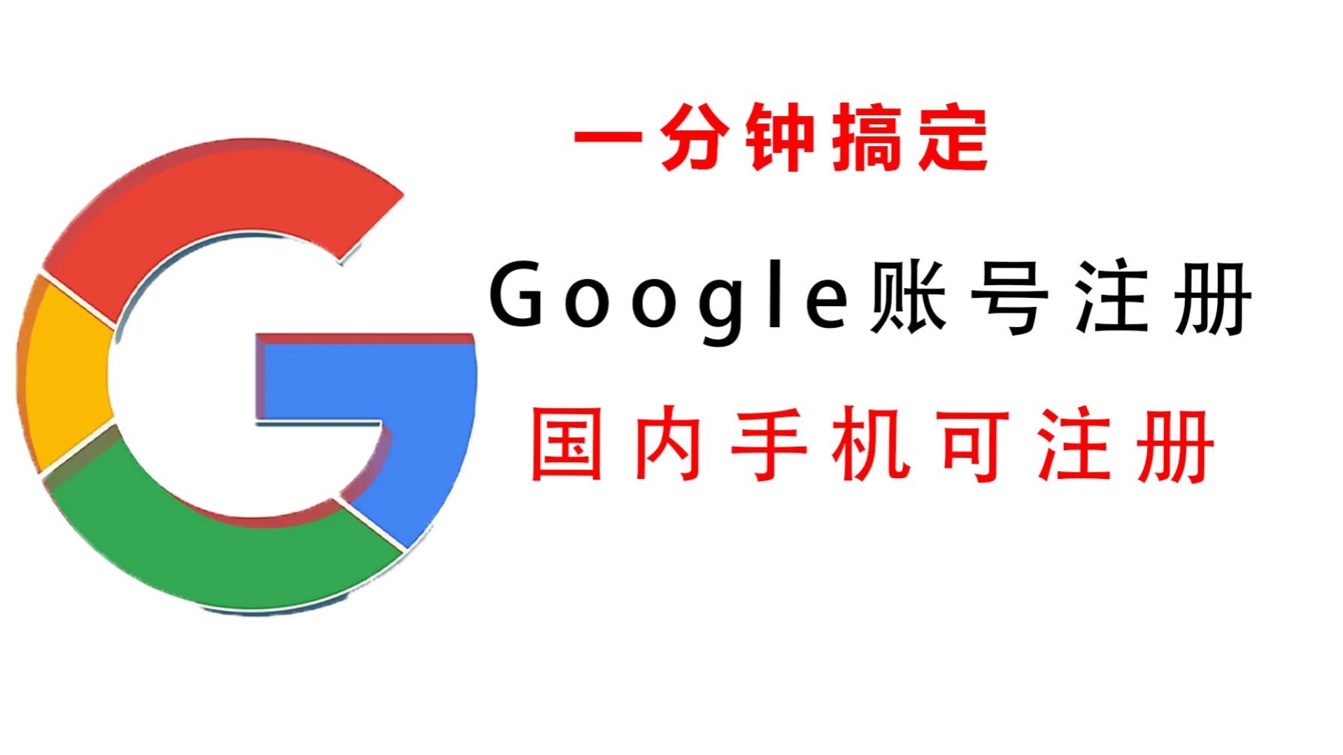 【Google】一键注册谷歌邮箱|无需手机号 一劳永逸哔哩哔哩bilibili