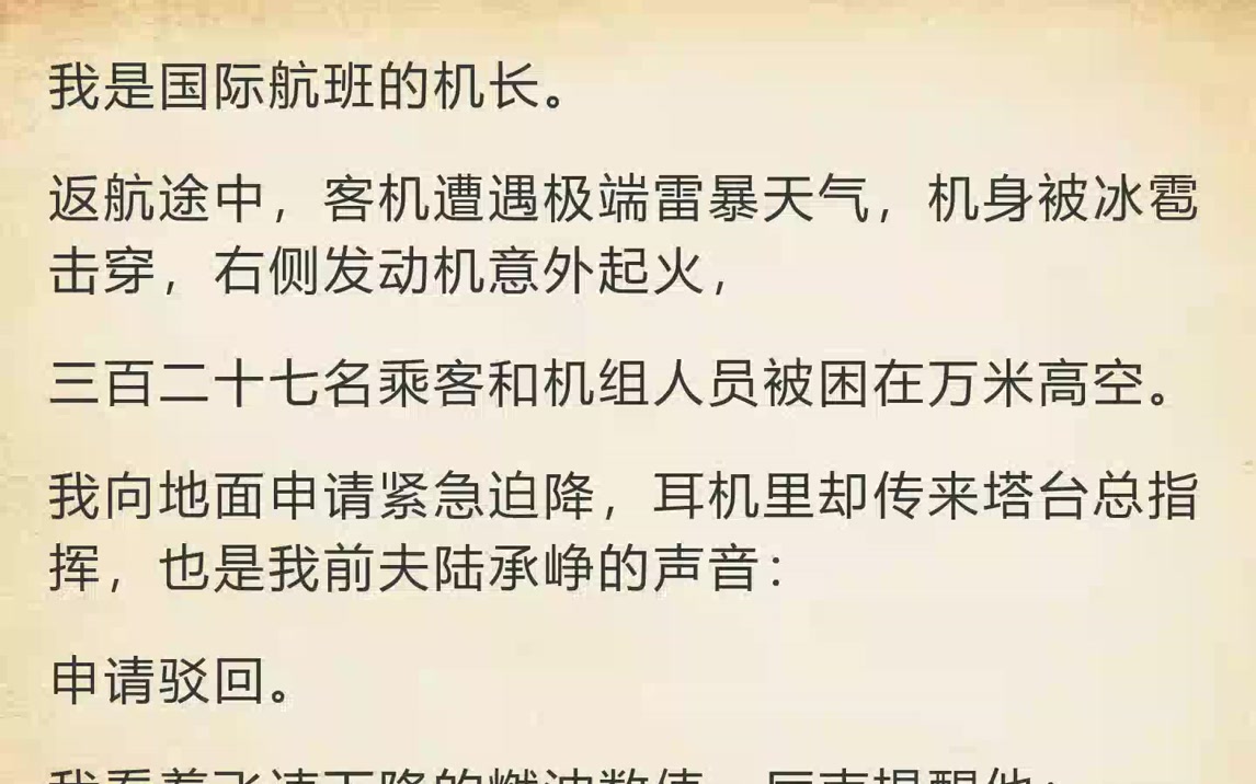 万米高空，塔台前夫拿三百条人命逼我赎罪（我是国际航班的机长。返航途中，客机）_0928GH1
