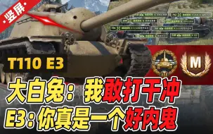 Download Video: 大白兔：我敢打干冲，E3：你真是一个好内鬼｜美系10级TD T110E3｜竖屏