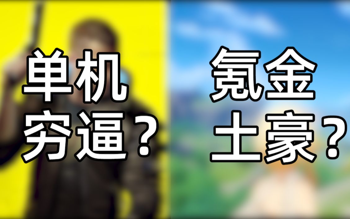 [图]氪金游戏是怎么榨你钱包的？买断制游戏如何提升游戏体验的？《糖七说》#71