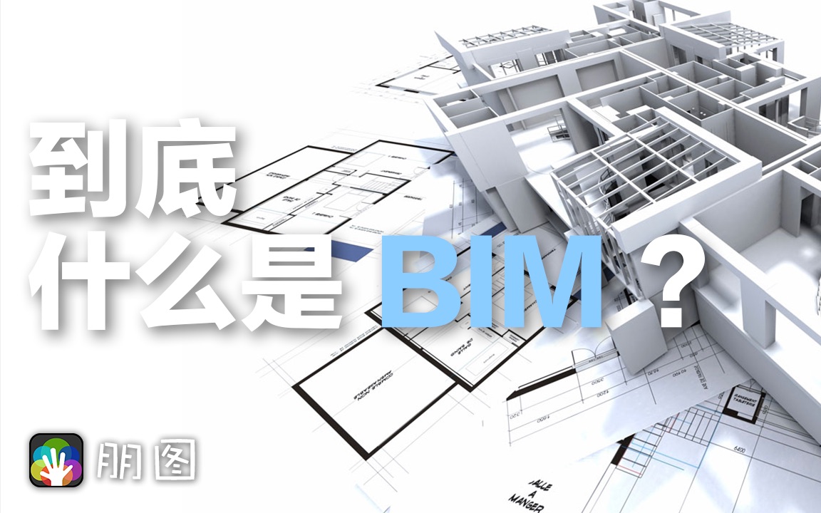 到底什么是BIM?哔哩哔哩bilibili