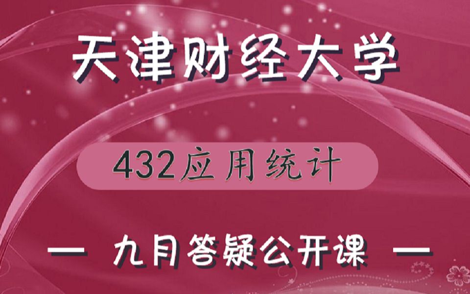 【天财考研校】22天津财经大学432应用统计考研9月份答疑课哔哩哔哩bilibili