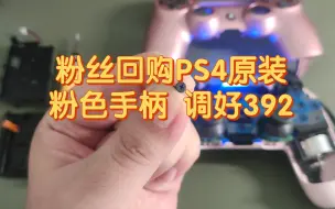 Download Video: PS4原装手柄 纯手工调好392，关联PS5 xbox apex scuf ds4