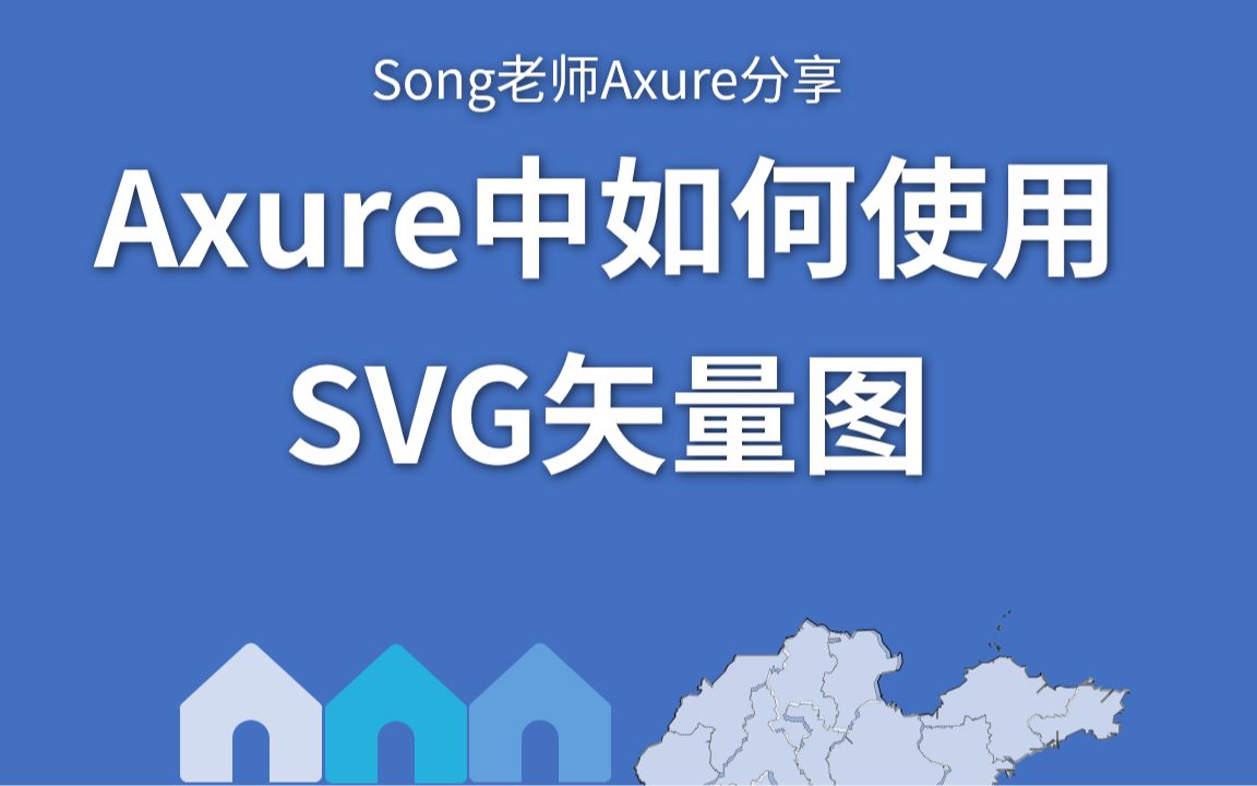 Axure中矢量图的使用方法,SVG格式图标改色与地图元件哔哩哔哩bilibili