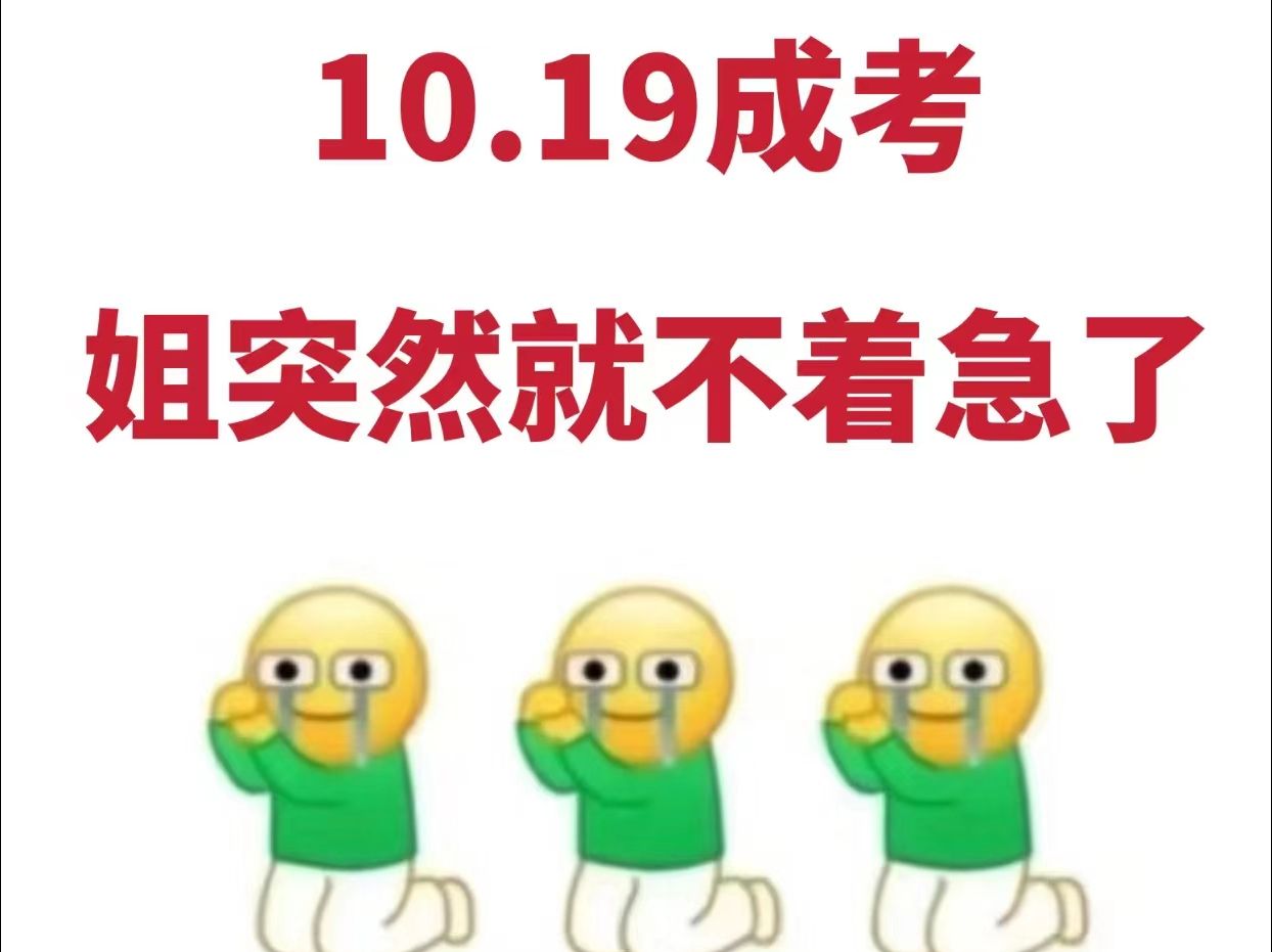 10.19成人高考,政治无非这15页纸,背完稳了哔哩哔哩bilibili