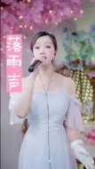 Download Video: 落雨声想妈妈了闽南语落雨声