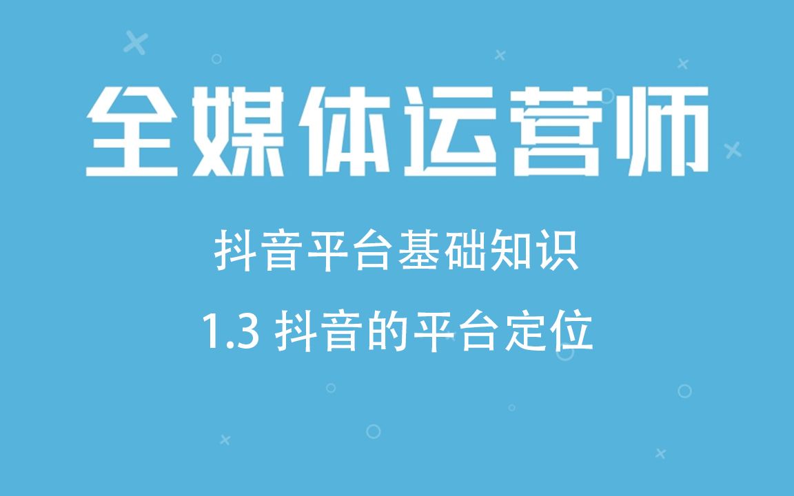 【全媒体运营师】抖音平台基础知识1.3抖音的平台定位哔哩哔哩bilibili