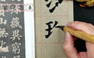 Video herunterladen: 出人意料的结字规律，而且还美不胜收，初学书法必学《多宝塔碑》