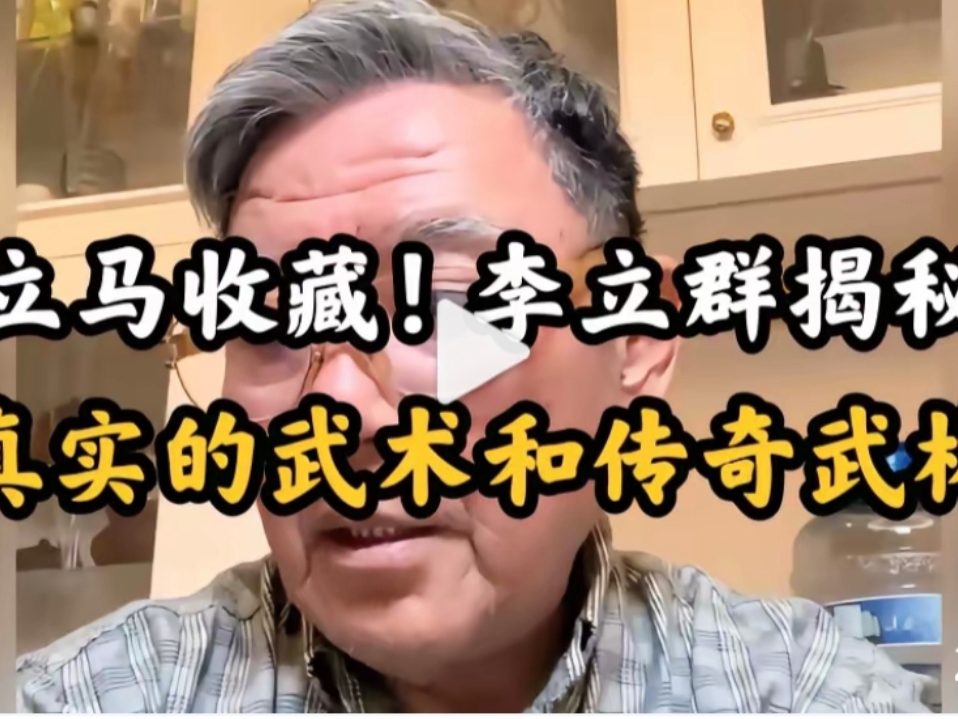 立马收藏!李立群揭秘真实的武术和传奇武林高手,颠覆了我的认知