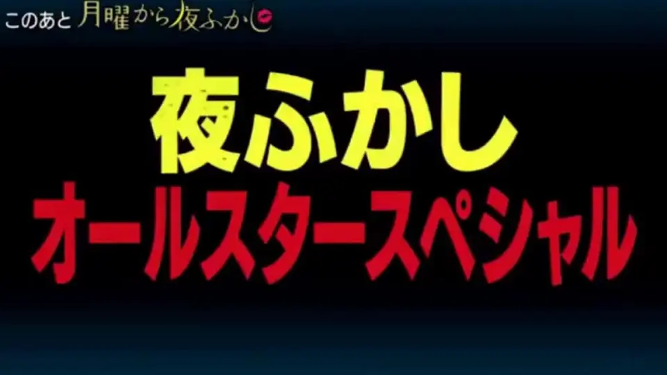 【月曜夜未央】月曜から夜ふかし180129 【話題になった素人さん大 