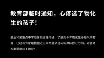 教育部临时通知，心疼选了物化生的孩子！