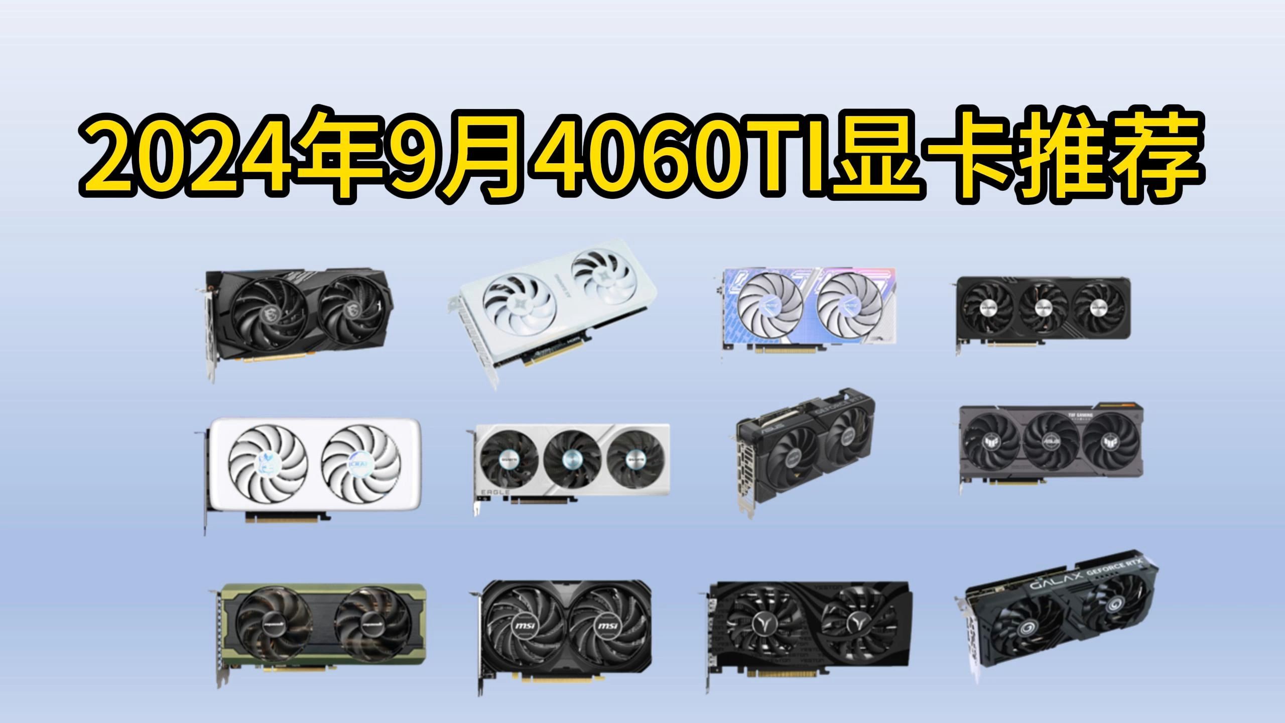 【4060系显卡推荐】RTX 4060Ti购买指南|9款4060Ti大横评,4060Ti买哪个型号?4060Ti怎么选?哔哩哔哩bilibili