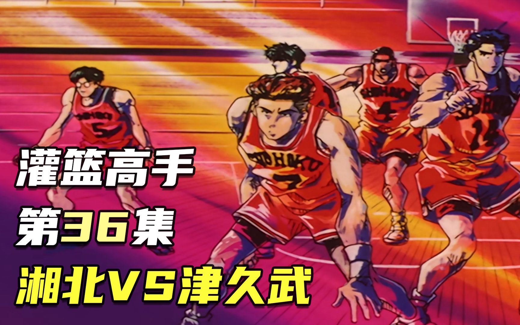 活动作品灌篮高手36湘北vs津久武