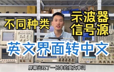 不同种类示波器、信号源界面英文转中文哔哩哔哩bilibili