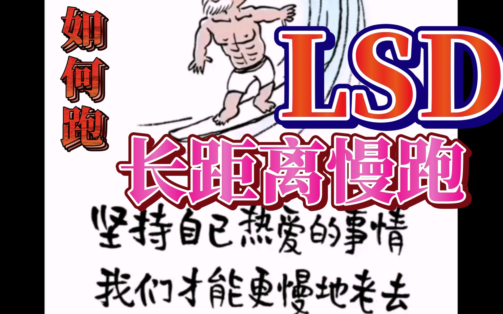 LSD即长距离慢跑哔哩哔哩bilibili